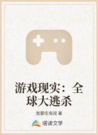 游戏现实：全球大逃杀