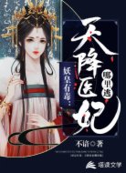 妖皇有毒：天降医妃哪里逃