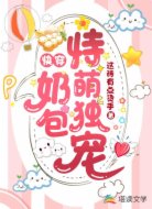 快穿：奶包恃萌独宠