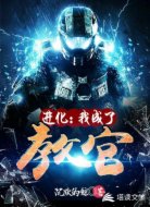 進(jìn)化：我成了教官