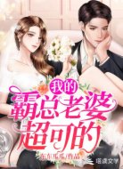 我的霸总老婆超可的