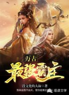 万古最强霸主