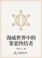 漫威世界中的罪恶终结者