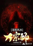 龙相风水大宗师