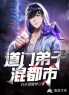 道門弟子混都市