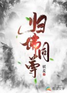 归佛同尊