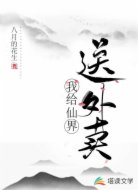 我給仙界送外賣