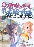 变废柴后我竟征服了大佬