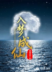 入梦成仙