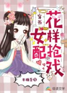 穿書女配花樣搶戲