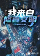 我来自修真文明