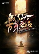 成仙一万年之后