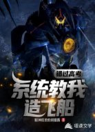 錯(cuò)過(guò)高考，系統(tǒng)教我造飛船