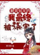 貌美如花的我最終被禍害了