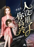 季先生,你高冷人设崩了