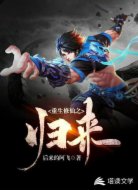 重生修仙之归来