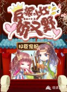 權(quán)臣寵妃：反派少女嬌又野