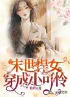 末世悍女穿成小可怜