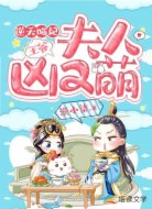 逆天喵妃:王爷,夫人凶又萌