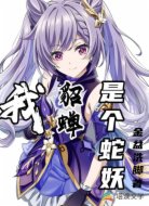 我，貂蝉！是个蛇妖！