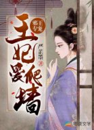 邪王专宠:王妃爱爬墙