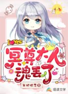冥尊大人魂丢了