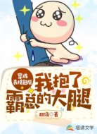 穿成表情包后我抱了霸总的大腿