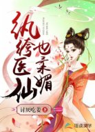 纨绔医仙也柔媚