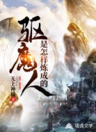 驱魔人是怎样炼成的