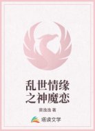 乱世情缘之神魔恋