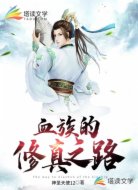 血族的修真之路