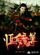 恒兵魔尊