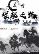 异世崛起之路