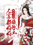 神医王妃:摄政王人家好怕怕