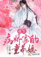 重生病嬌家的童養(yǎng)媳