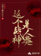 这个战神是人类