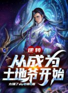 逆转！从成为土地爷开始