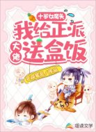 十岁女魔头：我给正派大佬送盒饭