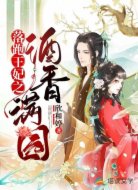 落跑王妃之酒香满园