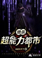绝杀超能力都市