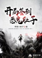 开局签到恶鬼肚子