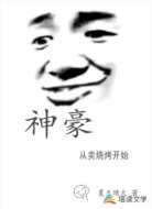 神豪：从卖烧烤开始