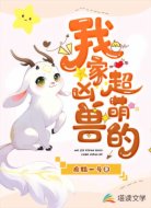 我家凶兽超萌的