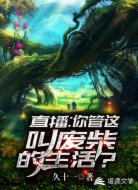 直播:你管这叫废柴的生活?