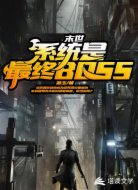 末世:系統(tǒng)是最終BOSS