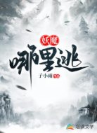 妖魔哪里逃