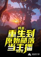 我丢，重生到原始部落当主播