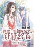 微微一笑很倾城之钎钎公子