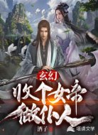 玄幻:收个女帝做仆人