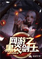 網(wǎng)游之黑炎劍士